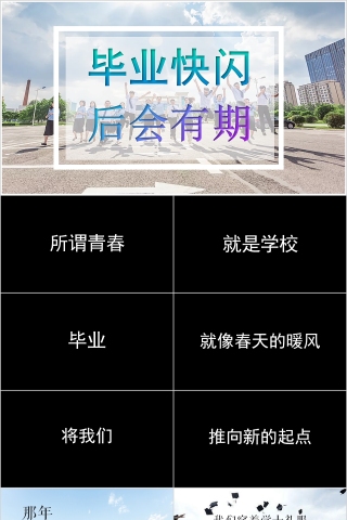 毕业季毕业快闪PPT模板