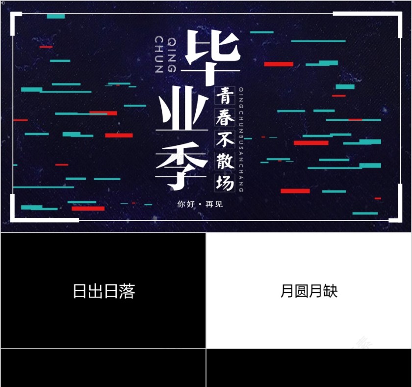 简约青春不散场毕业季毕业快闪PPT模板第1张