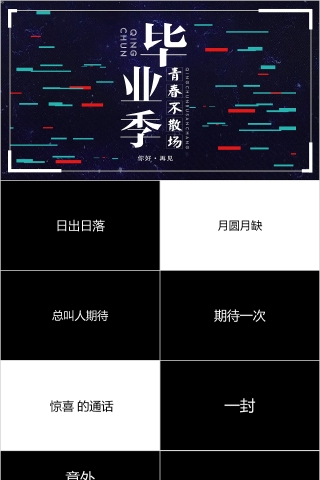 简约青春不散场毕业季毕业快闪PPT模板