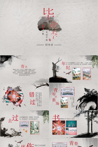 青春不散场毕业季同学录PPT