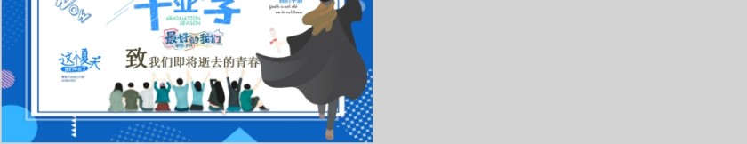 致我们即将逝去的青春毕业纪念册PPT第5张