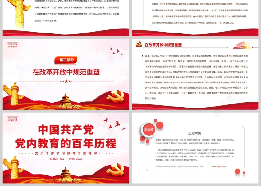 红色党政风中国共产党党内教育的百年历程PPT模板第3张