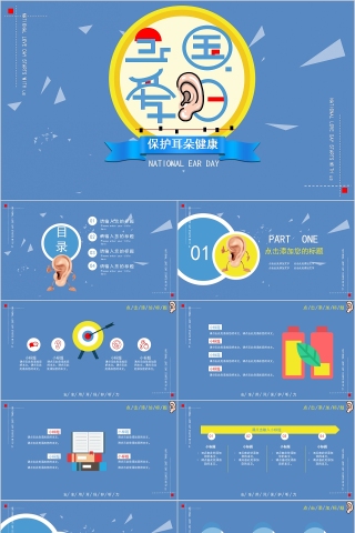 全国爱耳日保护耳朵健康PPT