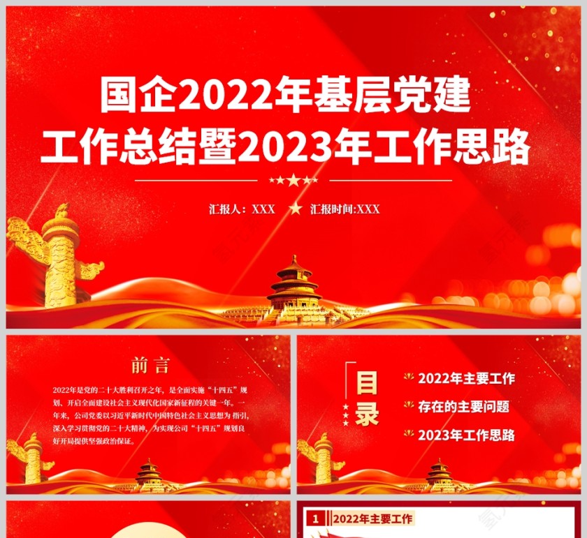 红色党政风国企2022年基层党建工作总结新年工作思路PPT模板第1张