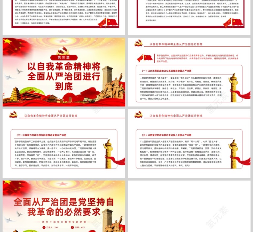 红色党政风全面从严治团是党坚持自我革命的必然要求PPT模板第3张