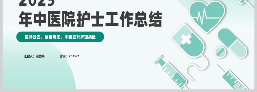 2025护士年中工作总结汇报ppt模板第4张