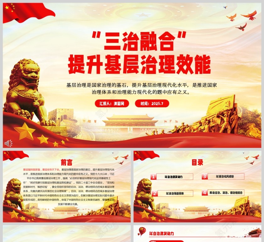 2025“三治融合”提升基层治理效能党课学习ppt第1张