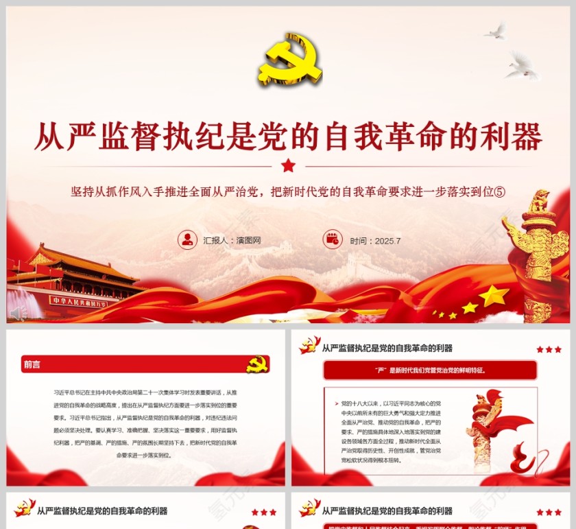 2025全面从严治党《从严监督执纪是党的自我革命的利器》教育党课ppt第1张