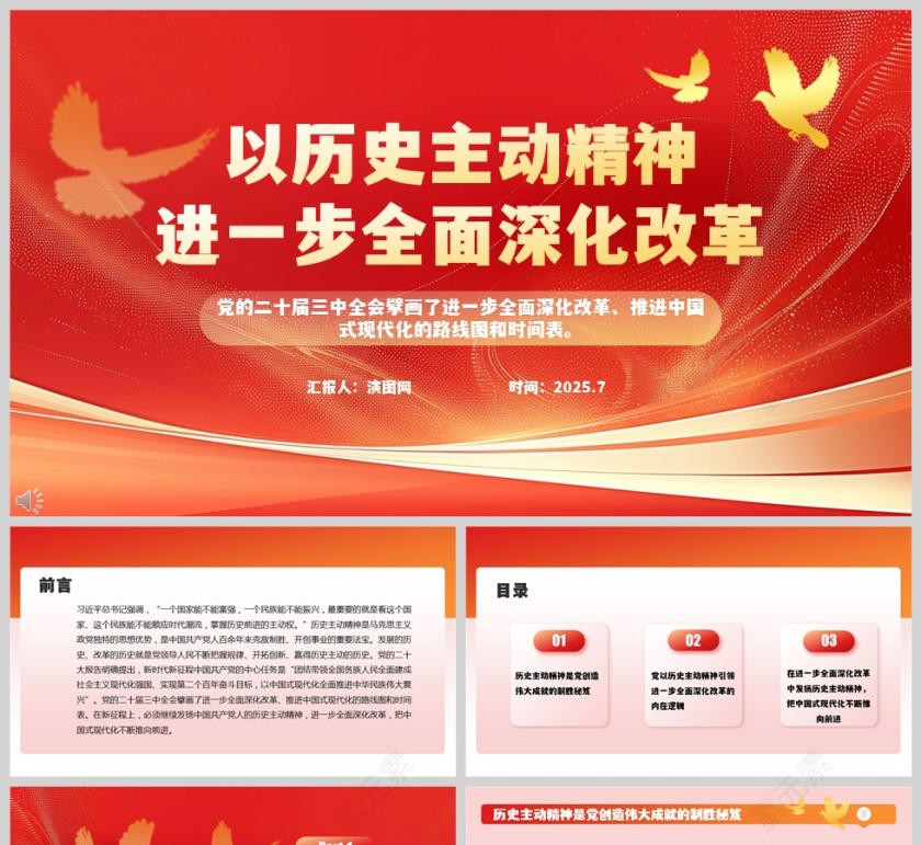 2025以历史主动精神进一步全面深化改革党课ppt第1张