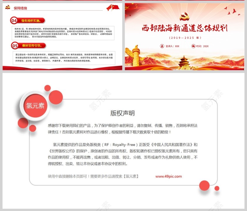 红色党政风西部陆海新通道总体规划PPT模板第9张