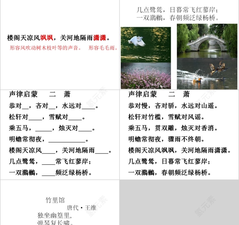 国学经典声律启蒙二潇教育课件PPT第3张