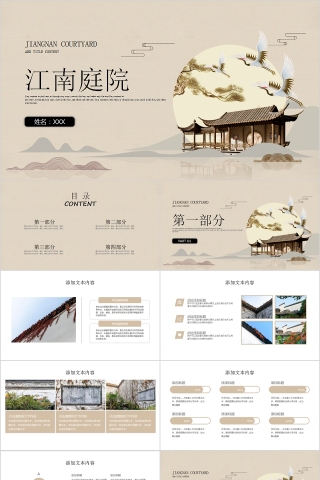 中式建筑江南庭院PPT模板