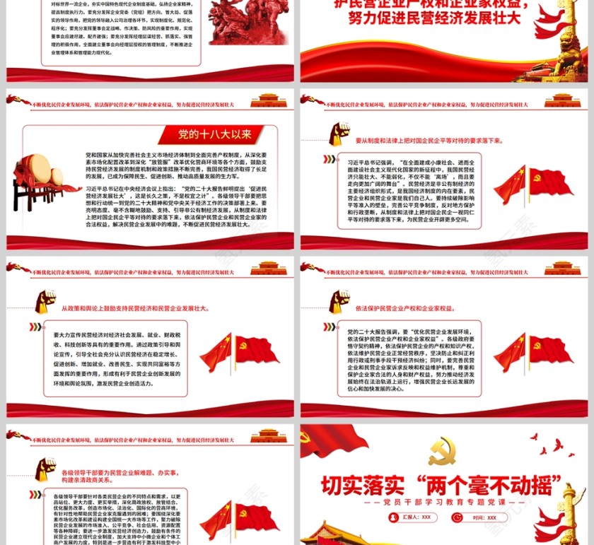 红色党政风切实落实“两个毫不动摇”PPT模板第3张