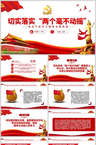 红色党政风切实落实“两个毫不动摇”PPT模板