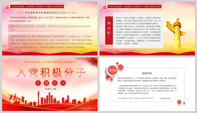 红色党政风入党积极分子培训专题辅导PPT模板第5张