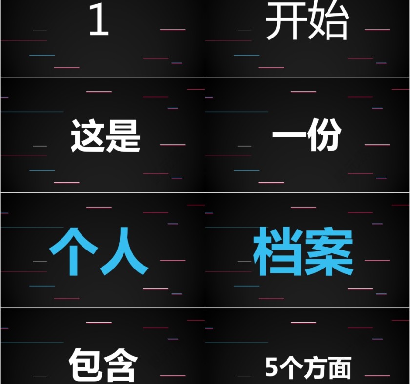 炫酷自我介紹快闪PPT模板第2张