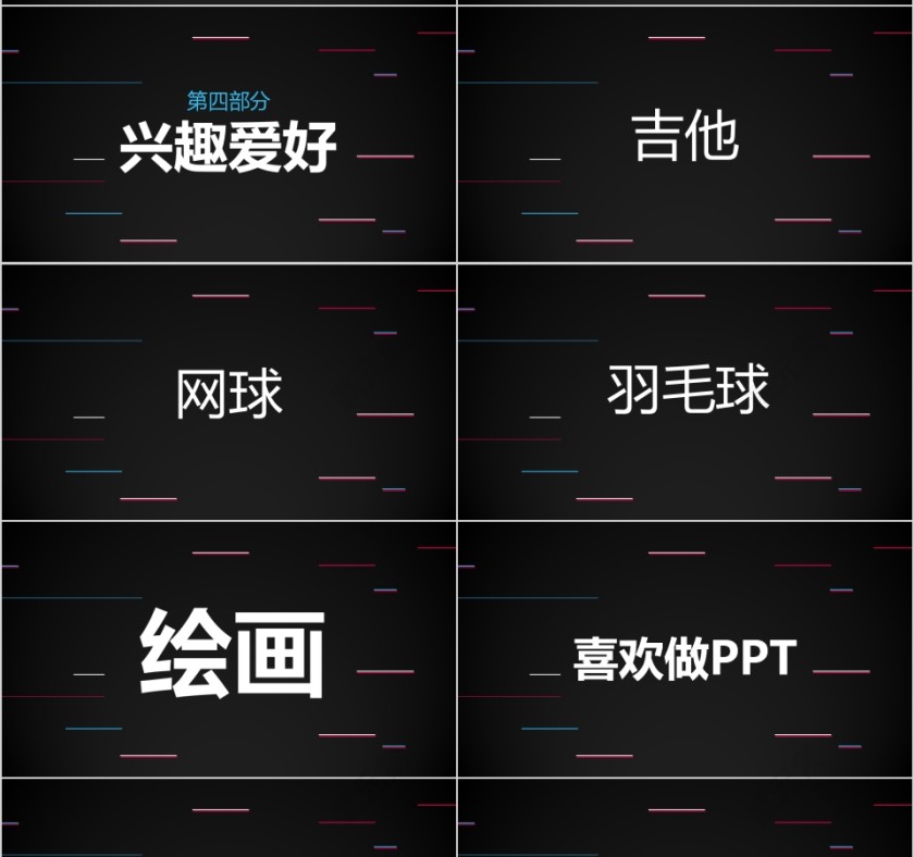 炫酷自我介紹快闪PPT模板第7张