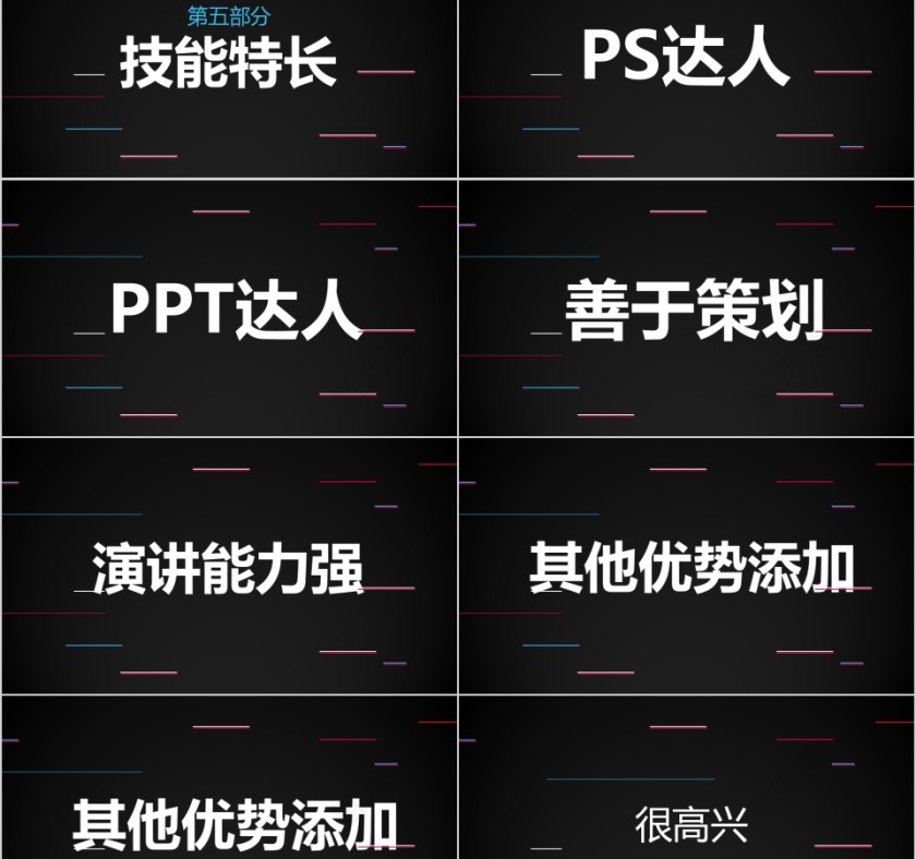 炫酷自我介紹快闪PPT模板第8张