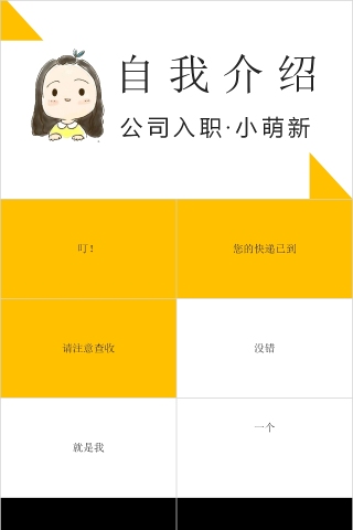 小萌新公司入职自我介绍PPT模板