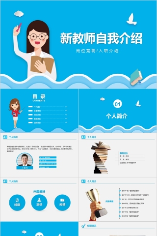 蓝色简约新教师自我介绍PPT模板