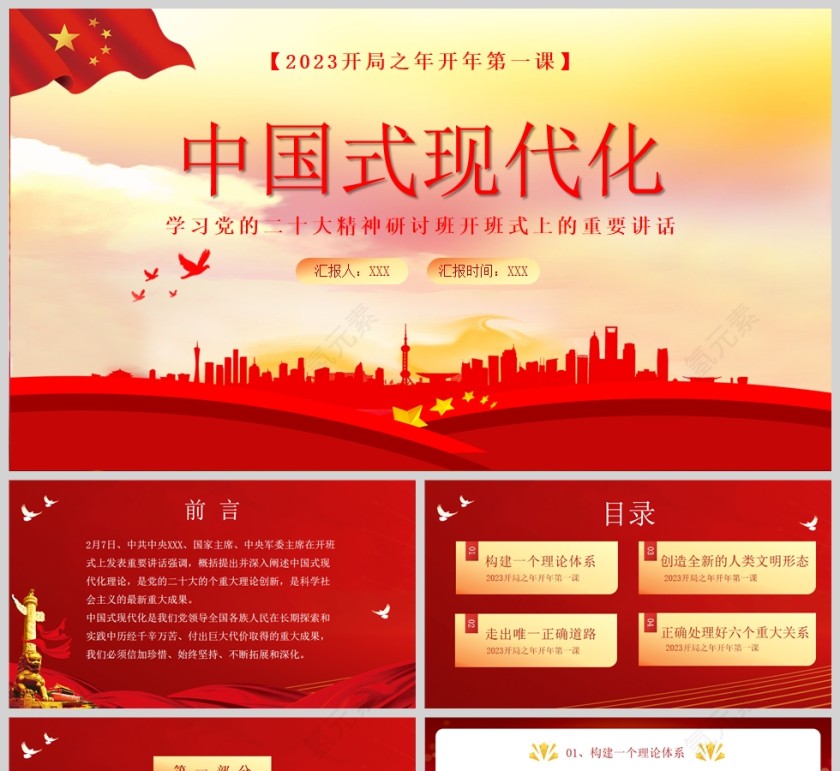 红色党政风中国式现代化PPT模板第1张