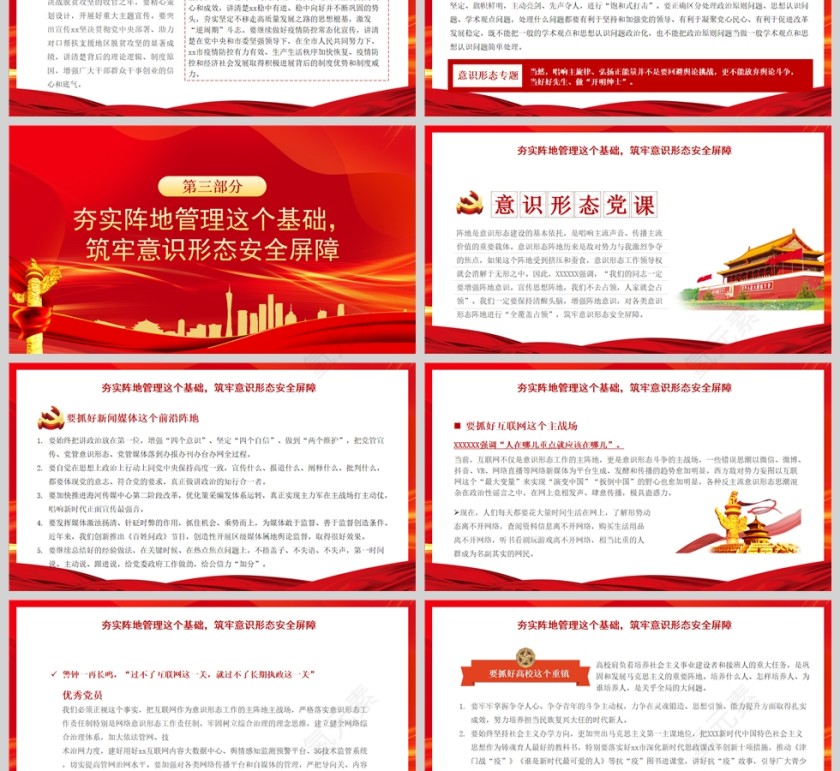 红色党政风意识形态专题党课讲稿：举旗亮剑强基固本毫不放松抓好意识形态工作PPT模板第3张