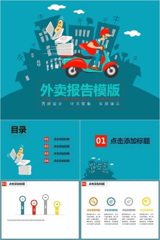 餐饮美食快餐外卖外卖报告模版