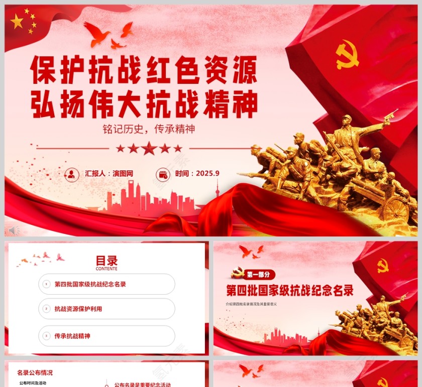 《保护抗战红色资源 弘扬伟大抗战精神》抗战胜利八十周年课件PPT第1张