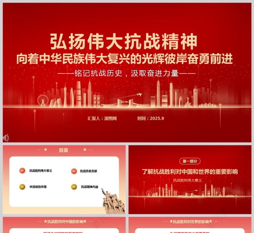 《弘扬伟大抗战精神向着中华民族伟大复兴的光辉彼岸奋勇前进》课件PPT第1张
