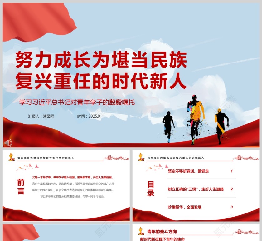 开学季《努力成长为堪当民族复兴重任的时代新人》课件PPT第1张