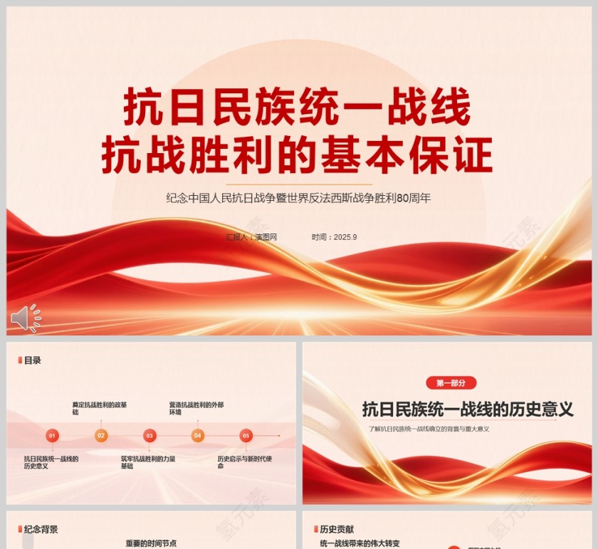 《抗日民族统一战线是抗战胜利的基本保证》纪念中国人民抗日战争暨世界反法西斯战争胜利80周年课件PPT第1张