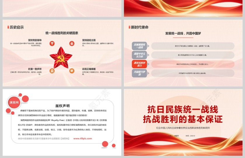 《抗日民族统一战线是抗战胜利的基本保证》纪念中国人民抗日战争暨世界反法西斯战争胜利80周年课件PPT第4张