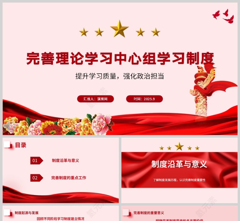 《完善理论学习中心组学习制度》党课学习课件PPT第1张