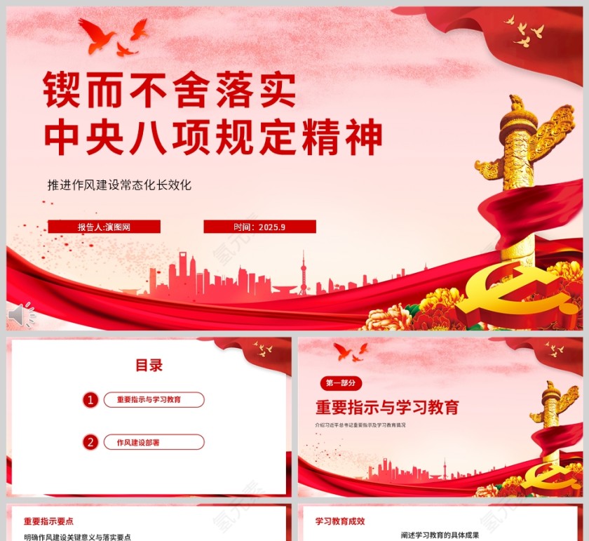 《锲而不舍落实中央八项规定精神》推进作风建设常态化长效化课件PPT第1张