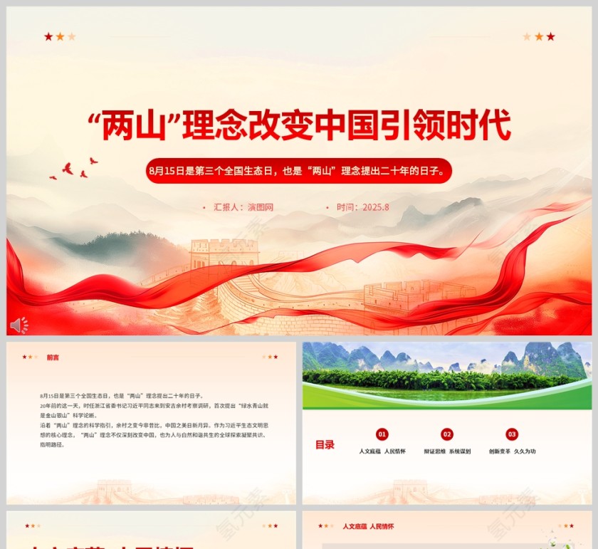 《“两山”理念改变中国引领时代》PPT模板第1张