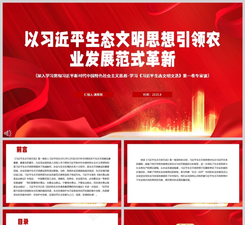《以习近平生态文明思想引领农业发展范式革新》党课学习PPT第1张
