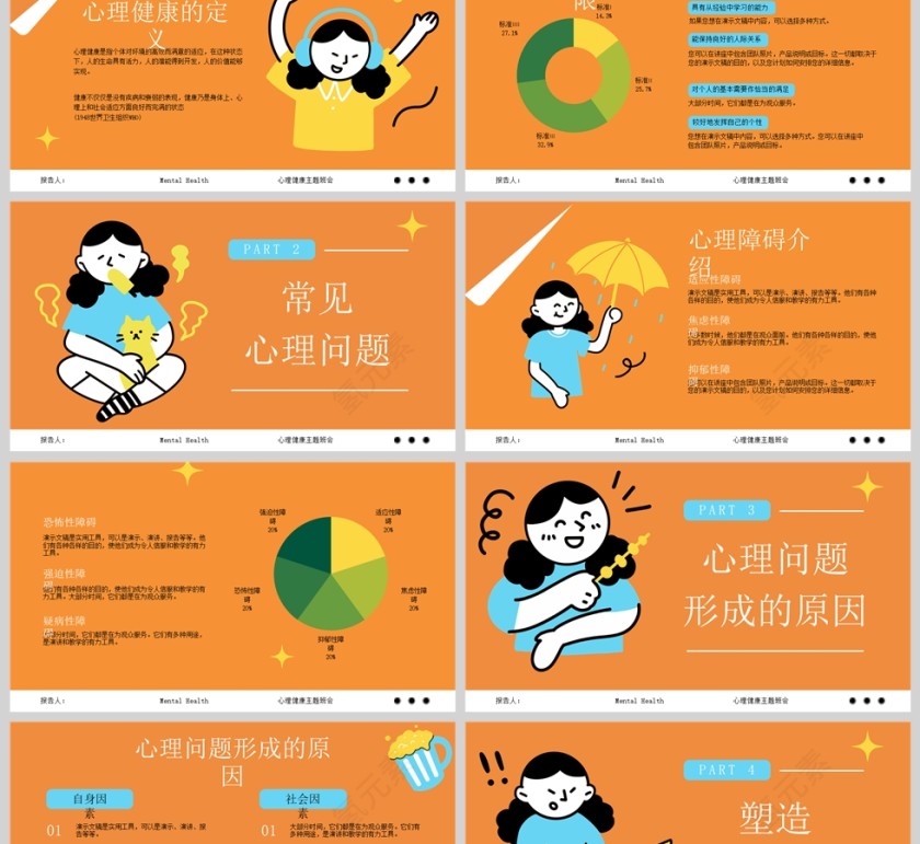 现代学生橙蓝色心理健康可爱校园学习ppt第2张