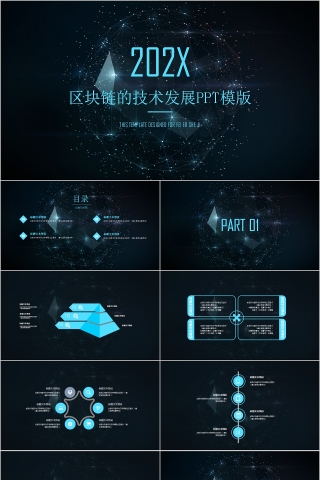 商务大气区块链的技术发展PPT模版