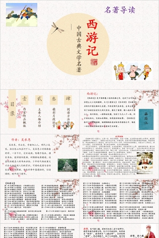 中国古典文学名著《西游记》名著导读PPT