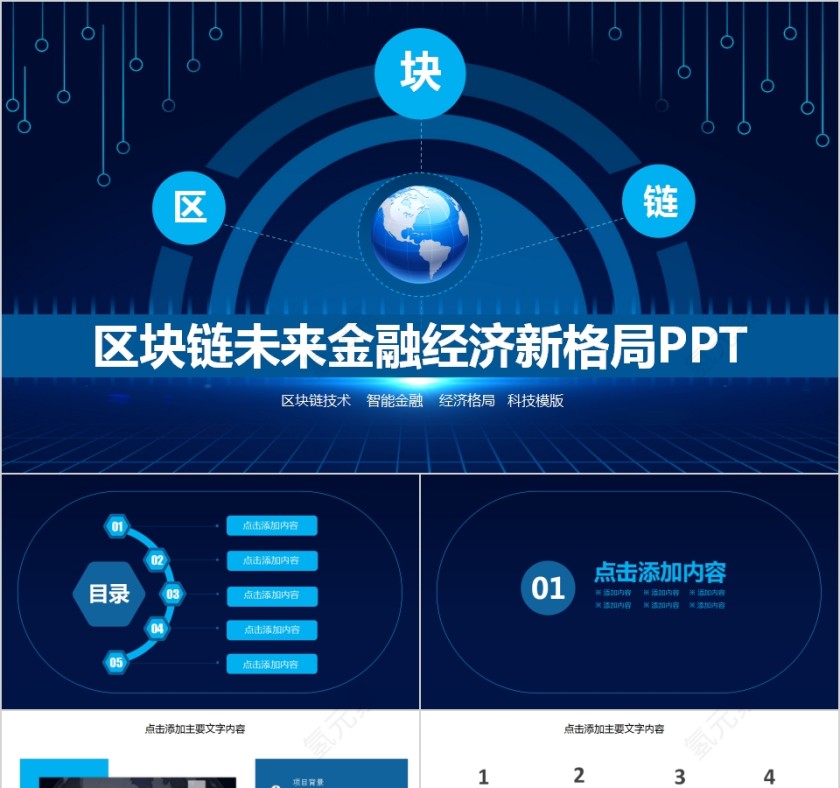 区块链未来金融经济新格局PPT第1张