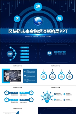 区块链未来金融经济新格局PPT