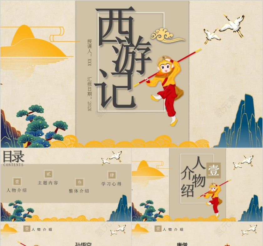《西游记》古典名著西游记主题PPT模板第1张