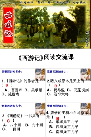 《西游记》古典小说阅读交流课PPT模板