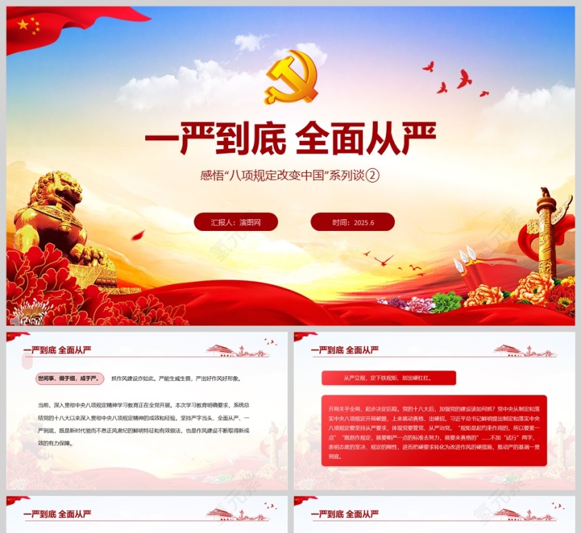 2025感悟“八项规定改变中国”系列谈《一严到底 全面从严》作风建设党课ppt第1张