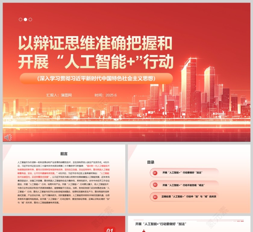 2025《以辩证思维准确把握和开展“人工智能+”行动》党课学习ppt第1张