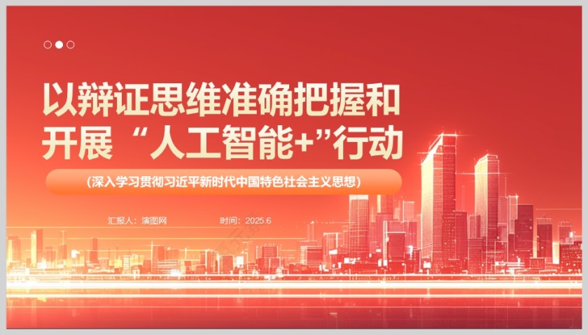 2025《以辩证思维准确把握和开展“人工智能+”行动》党课学习ppt第5张