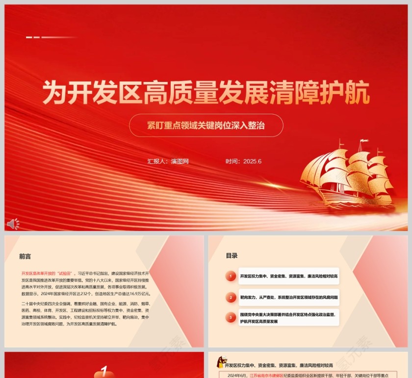 2025紧盯重点领域关键岗位深入整治《为开发区高质量发展清障护航》廉洁党课PPT第1张