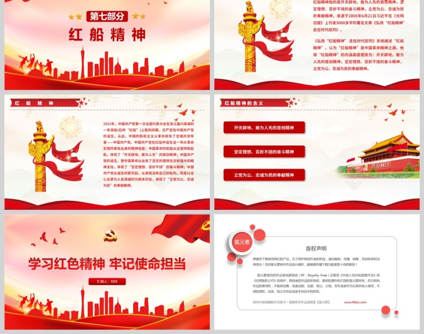 红色党政风学习红色精神牢记使命担当PPT模板第6张