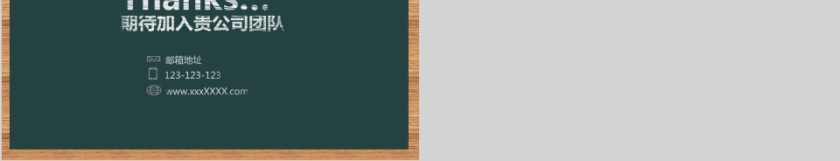 简约黑板风求职简历PPT模板第5张