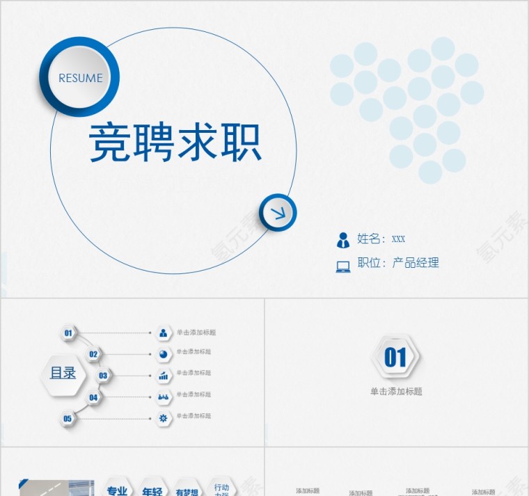 蓝色简约竞聘求职PPT模板第1张